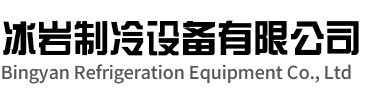 含山冰岩制冷设备有限公司